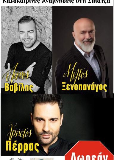 Μουσικές Καλοκαιρινές αναμνήσεις στην Σπιάτζα το Σάββατο