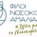 “Φίλοι Νοσοκομείου Αμαλιάδας”- Μαζεύουν είδη ανάγκης για τους πυρόπληκτους