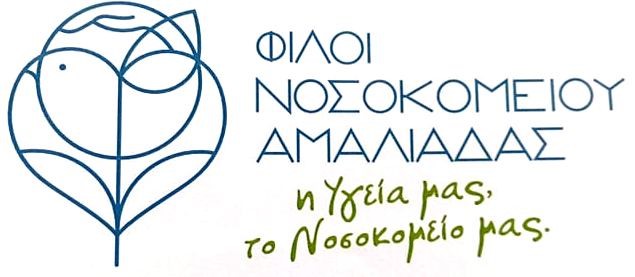 “Φίλοι Νοσοκομείου Αμαλιάδας”- Μαζεύουν είδη ανάγκης για τους πυρόπληκτους