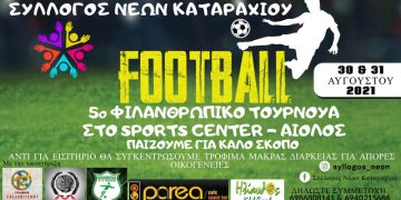 Σύλλογος Νέων Καταραχίου: Τουρνουά φιλανθρωπικού χαρακτήρα στο Sports Center