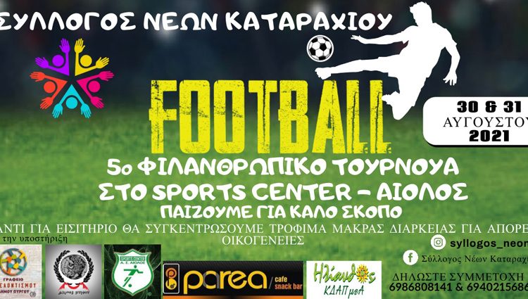 Σύλλογος Νέων Καταραχίου: Τουρνουά φιλανθρωπικού χαρακτήρα στο Sports Center