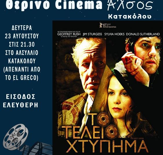 ΔΟΠ Πύργου: Θερινό Σινεμά στο Άλσος Κατακόλου τη Δευτέρα 23/8 με την προβολή της ταινίας «Το τέλειο χτύπημα»
