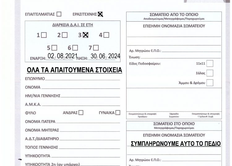 Ερασιτεχνικό ποδόσφαιρο: Τα υποχρεωτικά νέα δελτία για όλους και οι επανεκδόσεις – Όλα τα κόστη ανα χρονική διάρκεια