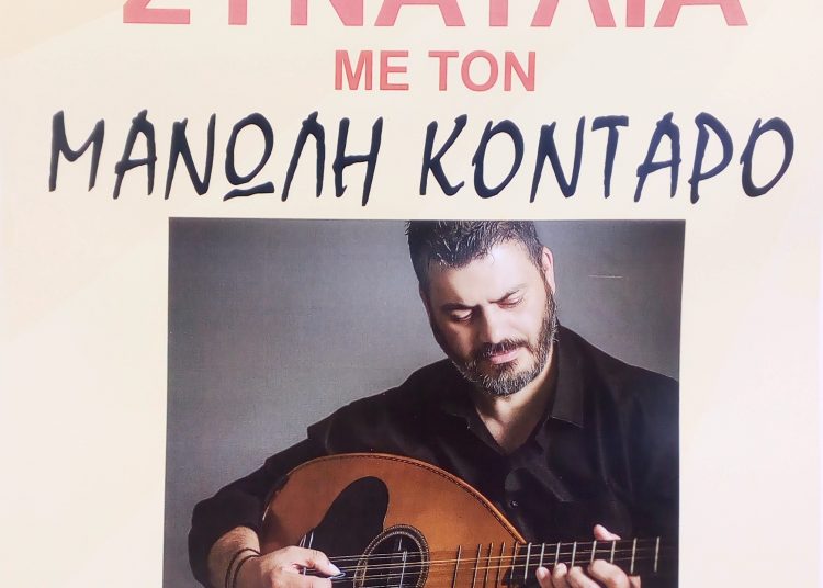 Απόψε στη Μπούκα Γαστούνης «Άρωμα» Κρήτης με τον Μανώλη Κονταρό