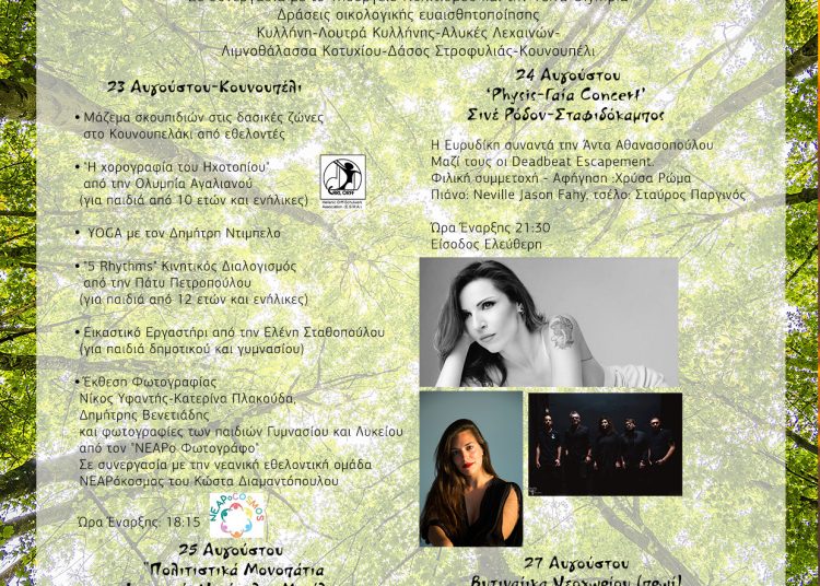 Physis – Γαία project Η τέχνη συναντά τη φύση στο δήμο Ανδραβίδας-Κυλλήνης