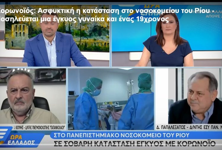 Σε σοβαρή κατάσταση έγκυος 7 μηνών με κορονοϊό στο νοσοκομείο του Ρίου