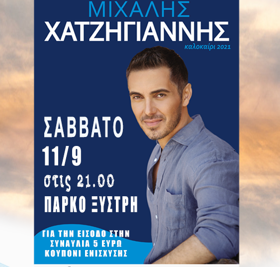 Δήμος Πύργου:  Η Συναυλία με τον Μιχάλη Χατζηγιάννη για ενίσχυση πυρόπληκτων (11/9) – Οδηγίες προς τους θεατές