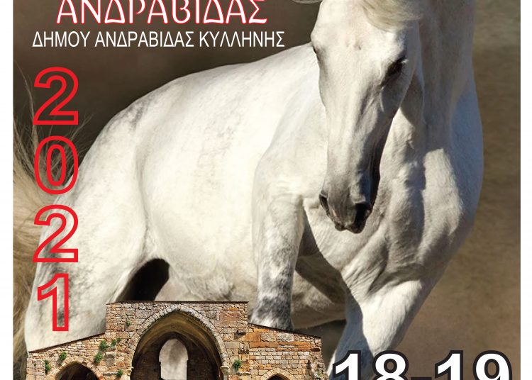 87η Ιππική Έκθεση Ανδραβίδας 18 και 19 Σεπτεμβρίου