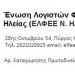 ΕΛΦΕΕ Ν. Ηλείας: Αίτημα παράτασης υποβολής φορολογικών δηλώσεων