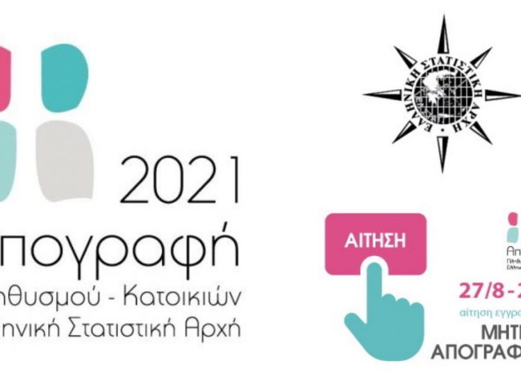 ΕΛΣΤΑΤ: Συνεχίζεται ως 29/9 η υποβολή των αιτήσεων εκδήλωσης ενδιαφέροντος για απογραφείς