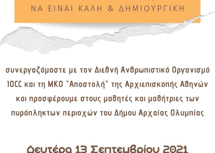 Βοήθεια στους πυρόπληκτους μαθητές προσέφεραν ο Σύλλογος Εκπαιδευτικών Α΄ εκπαιδ. Πύργου-Ολυμπίας, ο οργανισμός IOCC και η ¨Αποστολή¨