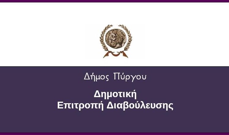 Κινήσεις του Δήμου για την ίδρυση Ιστορικού Μουσείου στον Πύργο