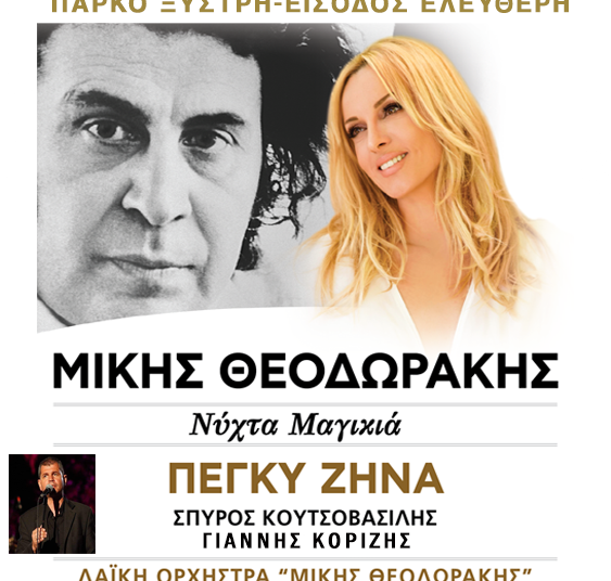 Συναυλία αφιέρωμα στη μνήμη και το έργο του Μίκη Θεοδωράκη στο Πάρκο Ξυστρή