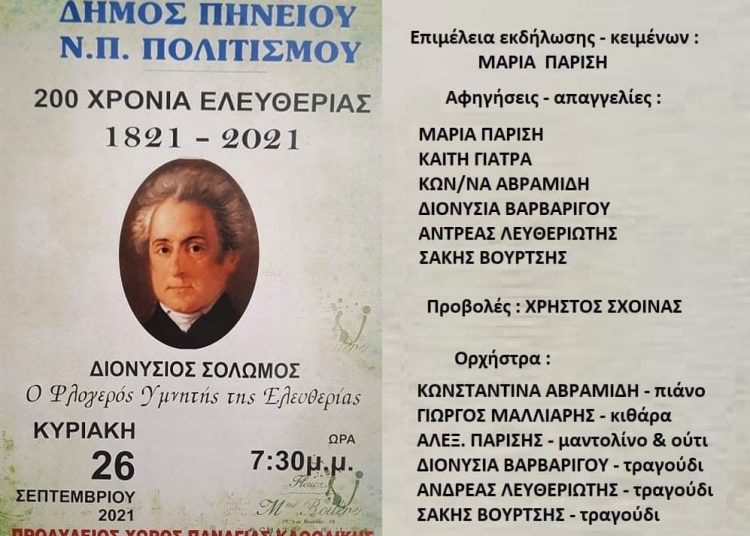 Διονύσιος Σολωμός: ο φλογερός υμνητής της Ελευθερίας-Εκδήλωση στο προαύλιο της Παναγιάς Καθολικής Γαστούνη