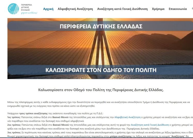 Παρουσιάστηκε ο νέος Ηλεκτρονικός Οδηγός του Πολίτη για την Περιφέρεια Δυτικής Ελλάδας