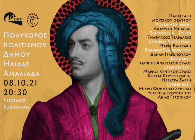 Στην Αμαλιάδα την Παρασκευή το θεατρικό έργο «LordByron: Ποιήματα στη λάσπη»