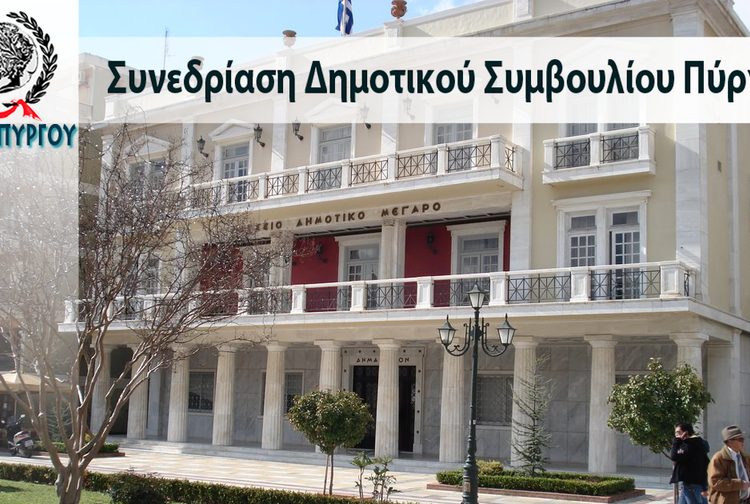 Αναβάλλεται προγραμματισμένη σημερινή (6/10/2021) συνεδρίαση του Δημοτικού Συμβουλίου Πύργου
