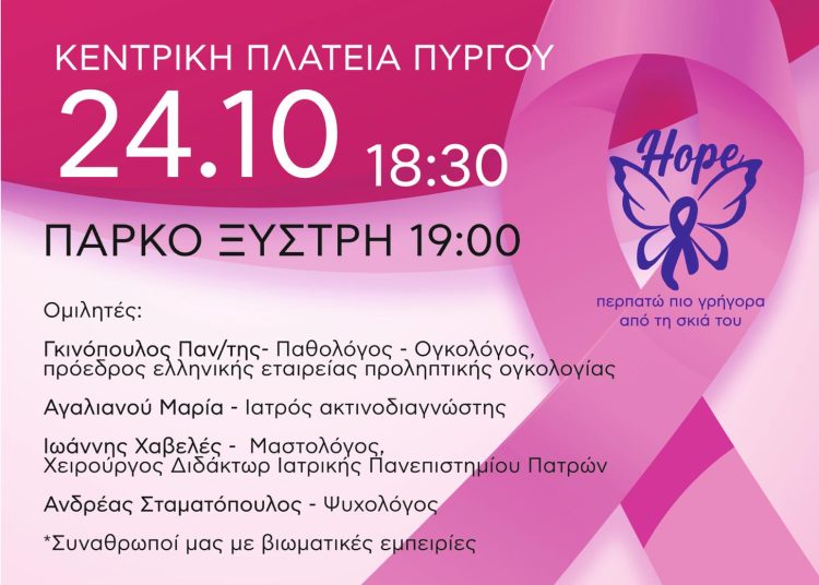 Εκδήλωση για τον καρκίνο του μαστού την Κυριακή στην κεντρική πλατεία του Πύργου