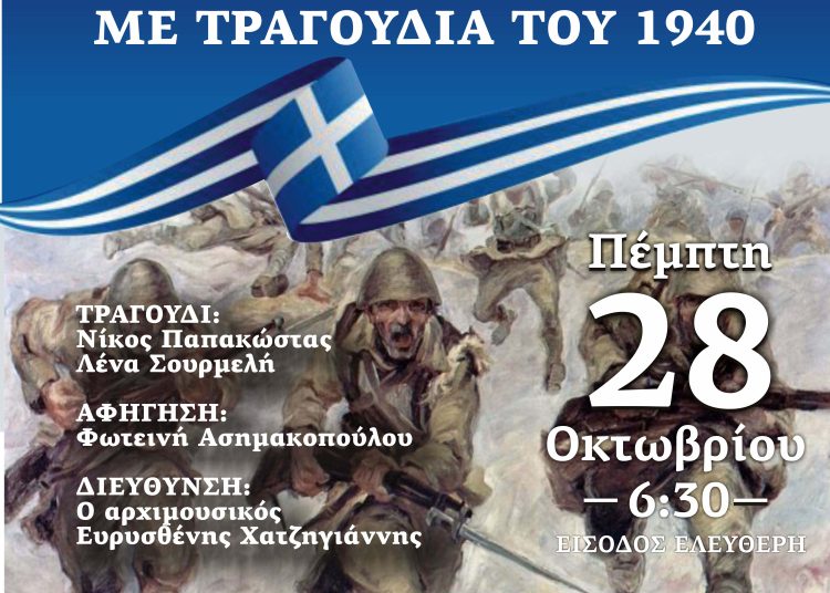 Συναυλία της Φιλαρμονικής Λεχαινών ανήμερα την 28η Οκτωβρίου