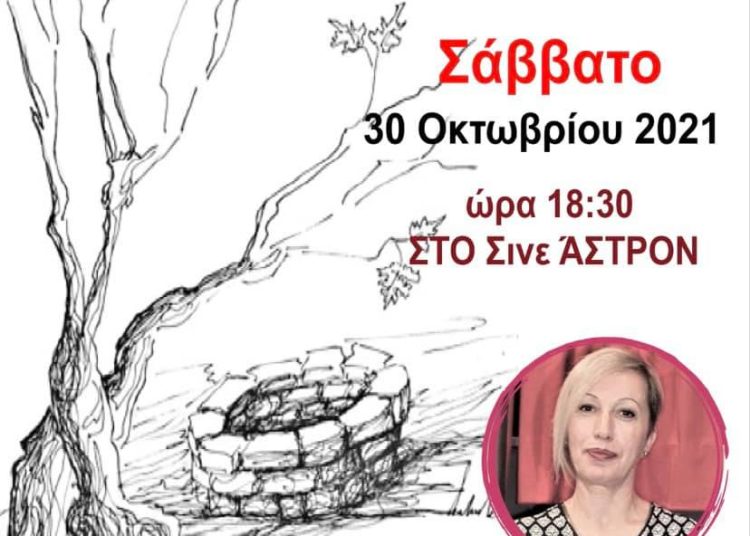 Λεχαινά: Σήμερα η παρουσίαση βιβλίου της Ηρώς Παλαιολόγου «Μυσταγωγία στην Αντικρινή Όχθη»