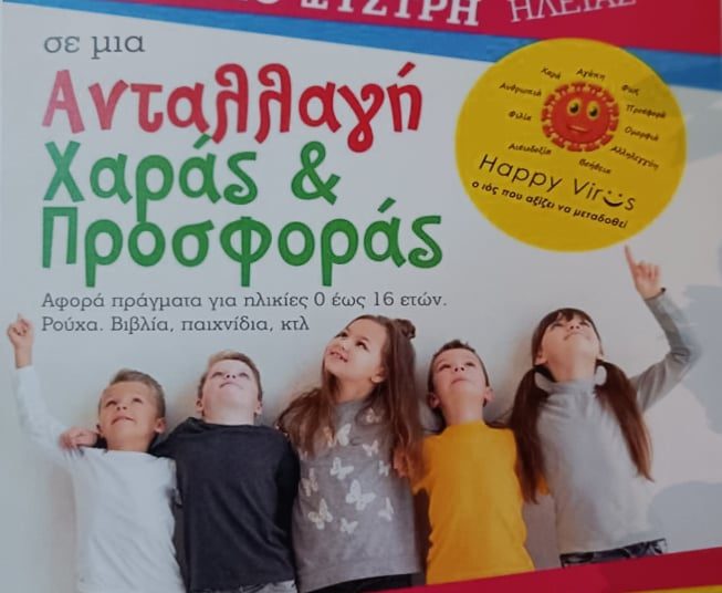 Την Κυριακή προσφέρουμε ρούχα, βιβλία, παιχνίδια και ότι άλλο αφορά σε παιδιά ηλικίας από…0 έως 16 ετών