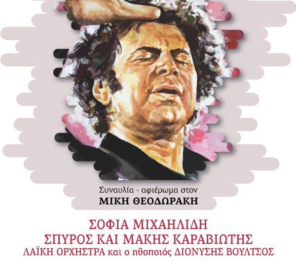 Η Περιφέρεια Δυτ. Ελλάδας τιμά τον Μίκη Θεοδωράκη- Το Σάββατο 9/10 στο Πάρκο Ξυστρή στον Πύργο