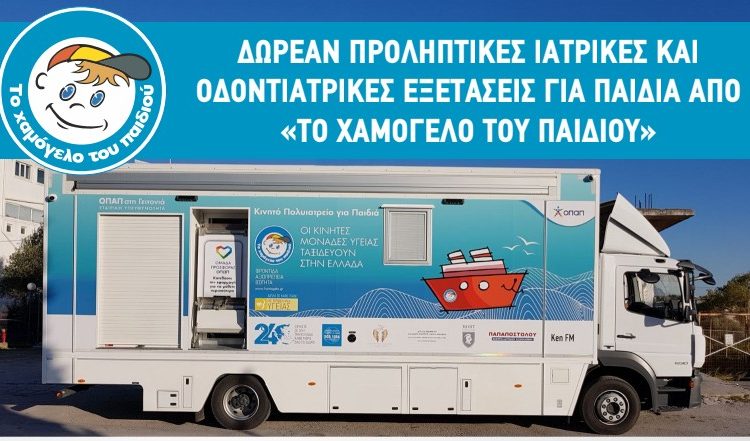 Πάρκο Ξυστρή: Δωρεάν οδοντιατρικός- παιδιατρικός και ωτορινολαρυγγολογικός έλεγχος σε παιδιά