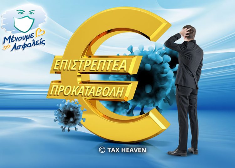 Eπιστρεπτέα προκαταβολή: Μέσα στην εβδομάδα αρχίζουν οι επιστροφές χρημάτων