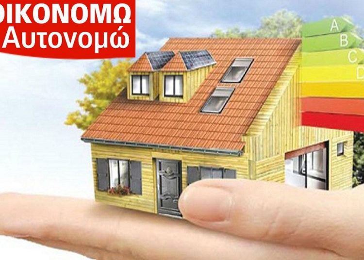 Εξοικονομώ – Αυτονομώ 2021: Πότε αρχίζει – Τα κριτήρια και οι δικαιούχοι