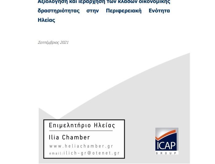 Επιμελητήριο Ηλείας-Υποστήριξη της παραγωγής Ηλείας μέσω μελέτη αξιολόγησης