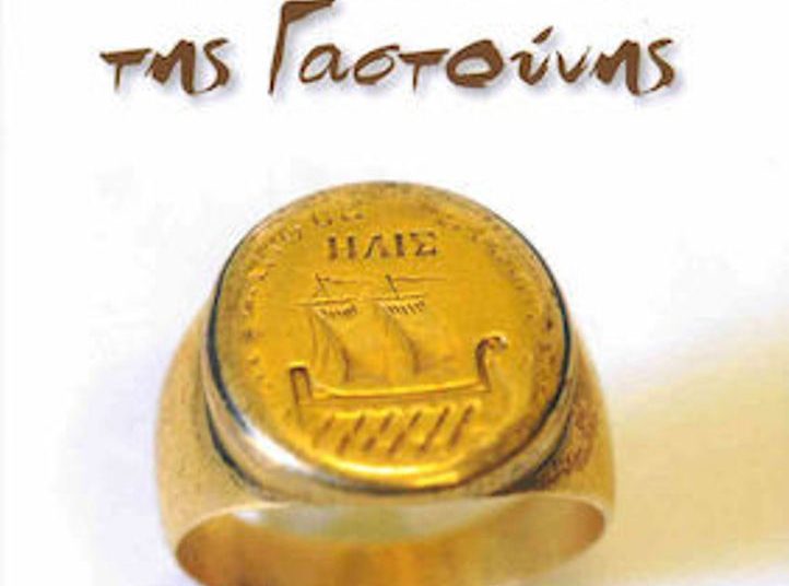 Παρουσίαση βιβλίου «Οι Σισιναίοι της Γαστούνης» το Σάββατο στο Κουρβισιάνειο