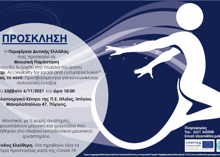 Πύργος: Μουσική παράσταση με στόχο την κοινωνική και πολιτιστική ένταξη ατόμων με αναπηρίες