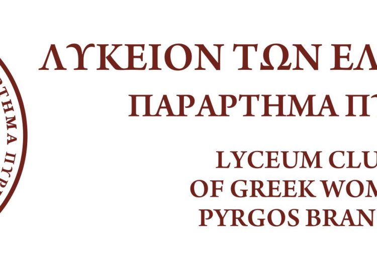 Mουσικοχορευτική παράσταση του Λυκείου των Ελληνίδων Πύργου το Σάββατο στο Πάρκο Ξυστρή