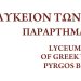 Mουσικοχορευτική παράσταση του Λυκείου των Ελληνίδων Πύργου το Σάββατο στο Πάρκο Ξυστρή
