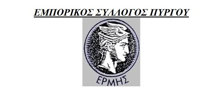 Εμπορικός Σύλλογος Πύργου: Οργανώνεται και απευθύνει κάλεσμα αντίδρασης