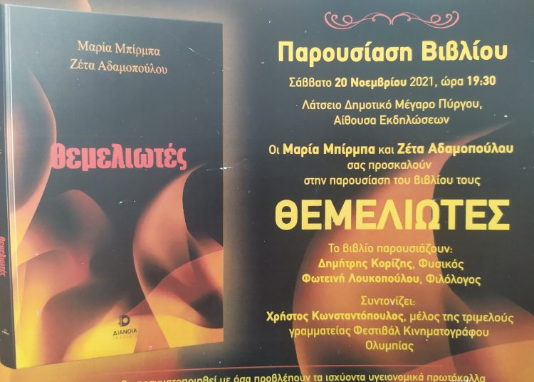 Παρουσίαση βιβλίου “Θεμελιωτες” της Μαρίας Μπίρμπα και της Ζέτα Αδαμοπούλου