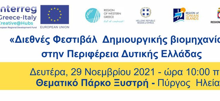 Στο Πάρκο Ξυστρή στον Πύργο το Διεθνές Φεστιβάλ Δημιουργικής Βιομηχανίας