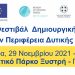 Στο Πάρκο Ξυστρή στον Πύργο το Διεθνές Φεστιβάλ Δημιουργικής Βιομηχανίας