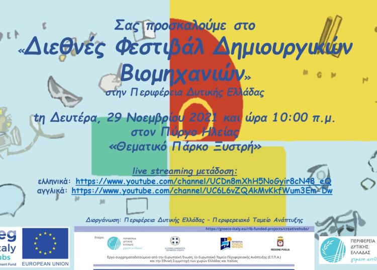 Τη Δευτέρα το «Διεθνές Φεστιβάλ Δημιουργικών Βιομηχανιών» από την Περιφέρεια Δυτικής Ελλάδας