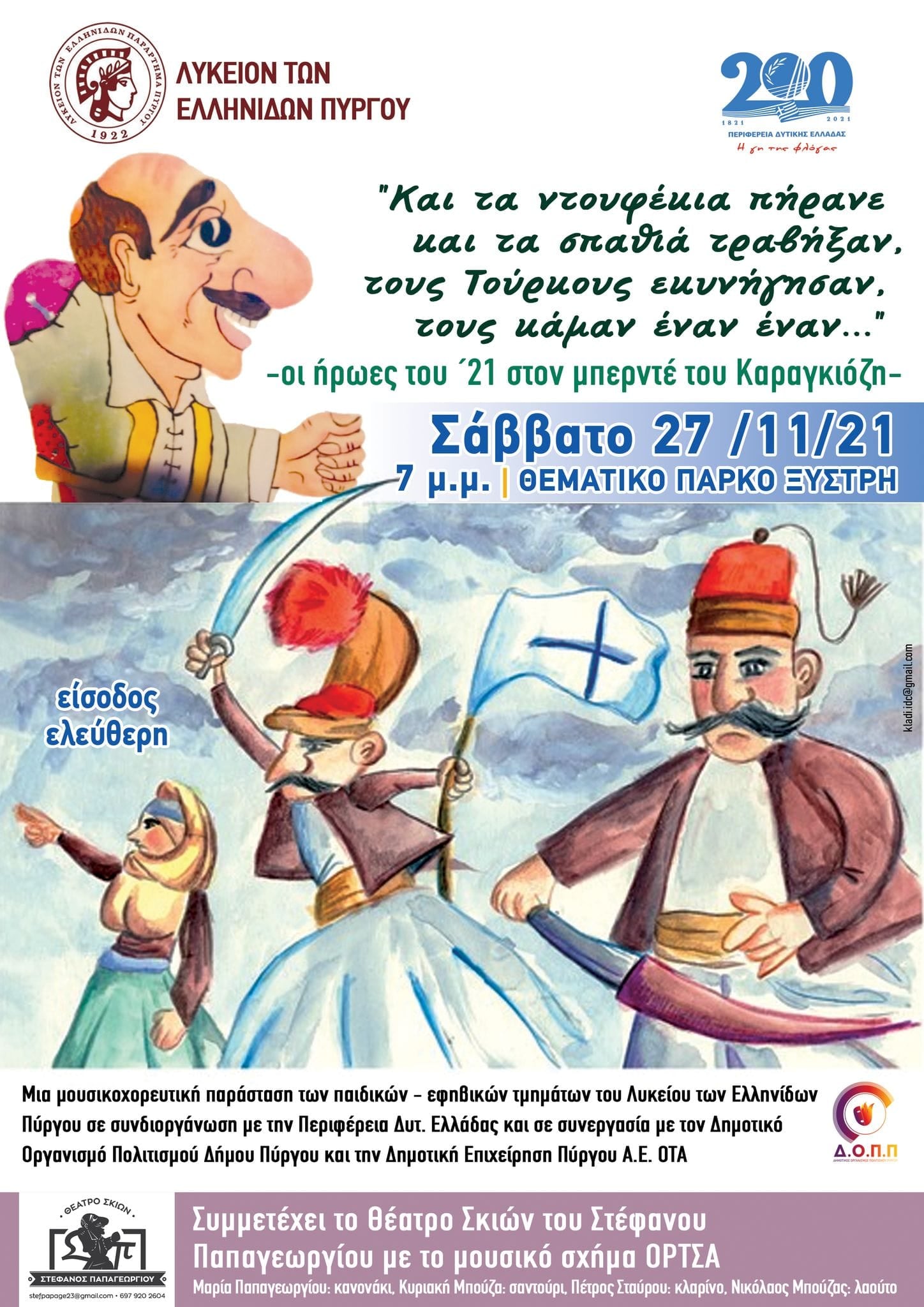 Λύκειο των Ελληνίδων Πύργου: Mουσικοχορευτική παράσταση το Σάββατο 27/11 στο Πάρκο Ξυστρή