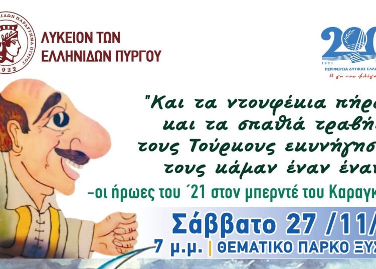 Πάρκο Ξυστρή: Παράσταση Καραγκιόζη με το Θέατρο Σκιών Στέφανου Παπαγεωργίου το Σάββατο