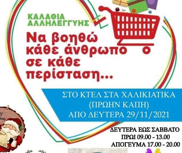 Δήμος Πύργου & Σύλλογος Νέων Καταραχίου συγκεντρώνουν τρόφιμα για ευάλωτες οικογένειες από τη Δευτέρα 29/11