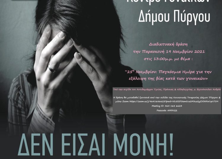 Συμβουλευτικό Κέντρο Γυναικών Πύργου: Διαδικτυακή Δράση την Παρασκευή για την εξάλειψη βίας κατά των Γυναικών