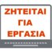 Φαινόμενα της εποχής: Μικρή Αγγελία για εργασία…