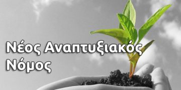 ΗΛΕΙΑ: Επιδοτήσεις έως 80% σε επιχειρήσεις μέσω του Νέου Αναπτυξιακού Νόμου