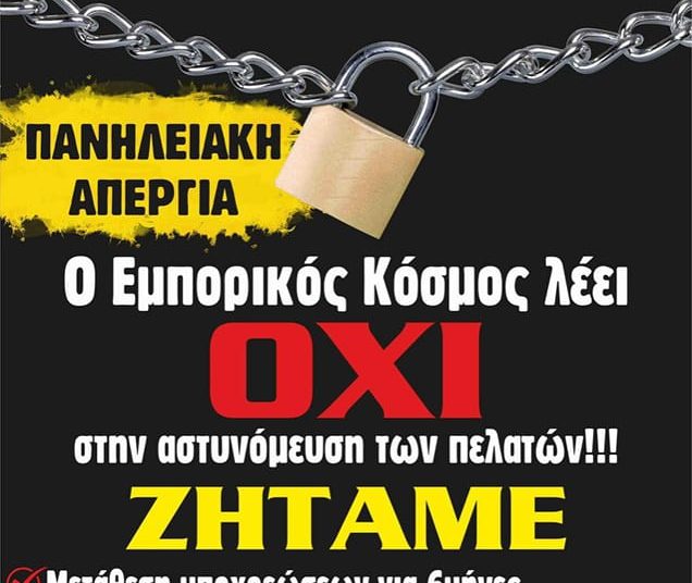 Κλειστή η αγορά της Ηλείας την Τρίτη 16 Νοεμβρίου