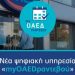 ΟΑΕΔ: Σε λειτουργία πλατφόρμα myOAEDραντεβού – Ποιες υπηρεσίες αφορά