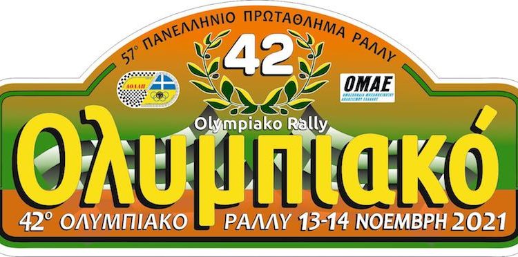 Με συμμετοχές ρεκόρ ξεκινά αύριο το 42 ο Ολυμπιακό Ράλλυ
