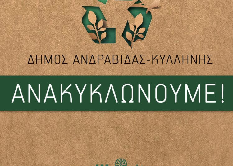 Δήμος Ανδραβίδας-Κυλληνης: Ανακυκλώνουμε!