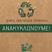 Δήμος Ανδραβίδας-Κυλληνης: Ανακυκλώνουμε!